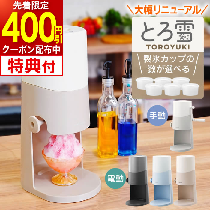 【先着限定400円引クーポン】【特別セール 楽天1位 限定カラー】【特典あり】Otona 電動ふわふわ とろ雪かき氷器 エクリティ限定モデル アイボリー & 製氷カップ ドウシシャ ／ 家庭 ふわふわ ふわとろ かき氷器 電動 手動 とろ雪 かき氷 機 夏 バラ氷対応 夏物家電