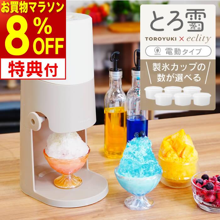 【8％OFFセール】【レビュー特典】【最新限定モデル】Otona 電動ふわふわ とろ雪かき氷器 エクリティ限定モデル アイボリー 製氷カップ ドウシシャ ／ ふわとろ かき氷器 電動 とろ雪 かき氷 機 専用レシピ付き 夏 冷凍フルーツ ワンプッシュ 家電芸人 夏物家電