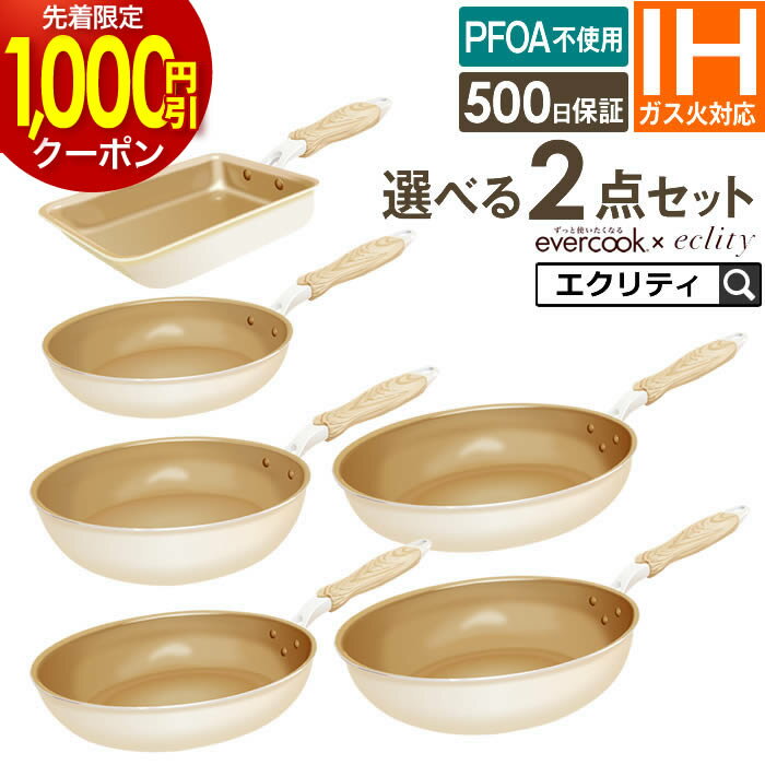 フライパン セット お試しに最適 evercook エバークック 選べる2点セット IH対応 エクリティ限定モデル アイボリー 玉子焼き 20cm 26cm 28cm 深型 ／ エバークック フライパン IH フライパン 深型 卵焼き 母の日