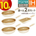 【ポイント10倍】フライパン セット お試しに最適 evercook エバークック 初めの選べる2点セット フライパンセット IH対応 エクリティ限定モデル アイボリー 玉子焼き 22cm 26cm 28cm 深型 / 卵焼き エバークック フライパン IH フライパン 深型