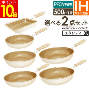 フライパン セット お試しに最適 evercook エバークック 初めの選べる2点セット フライパンセット IH対応 エクリティ限定モデル アイボリー 玉子焼き 22cm 26cm 28cm 深型 / 卵焼き エバークック フライパン IH フライパン 深型