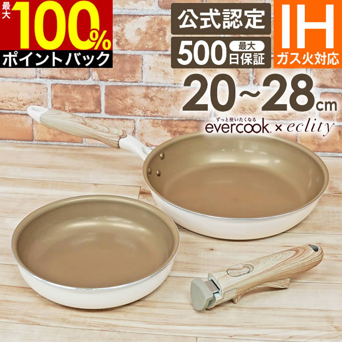 evercook エバークック フライパン エクリティ限定モデル アイボリー 20cm 22cm 24cm 26cm 28cm 深型 ／ IH対応 フライパン IH PFOA不使用 長持ち 最大500日保証 持ち手 ハンドル 着脱