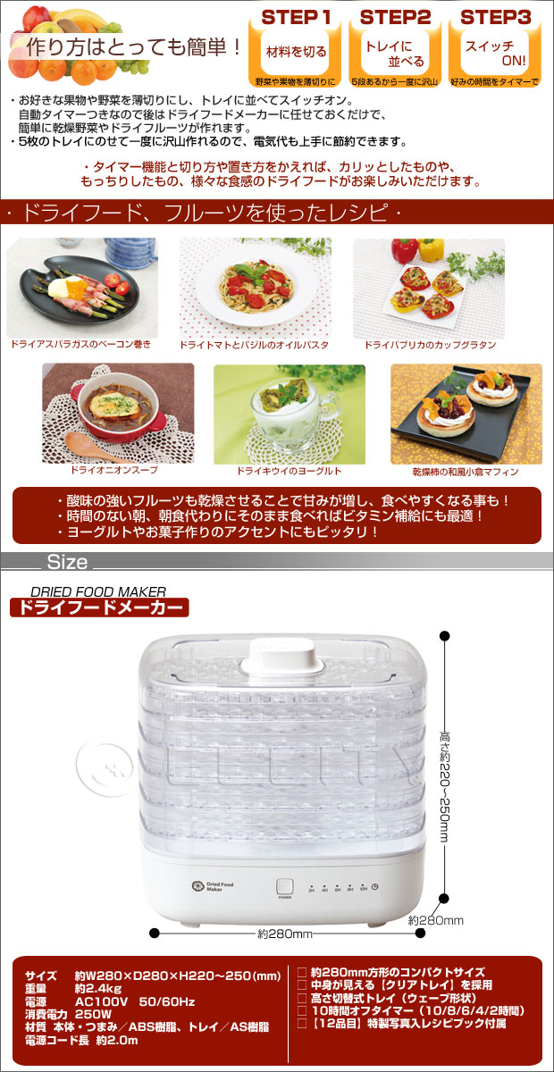 ドライフードメーカー ドライフルーツメーカー 乾燥野菜 アピックス(APIX)【Dried food maker[AFD-550]/アピックス】