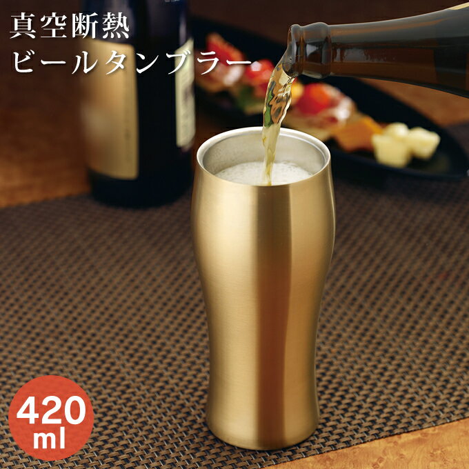 タンブラー ビールタンブラー 真空断熱 420ml タンブラー 保温 保冷 おしゃれ ステンレス 耐熱 ステンレスタンブラー ビールグラス 断熱 ビアグラス グラス コップ dsb-420