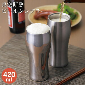 【土日祝もあす楽】タンブラー 飲みごろビアタンブラー 真空断熱 420ml タンブラー 保温 保冷 おしゃれ ステンレス 耐熱 ステンレスタンブラー ビールグラス 断熱 ビアグラス グラス コップ カップ