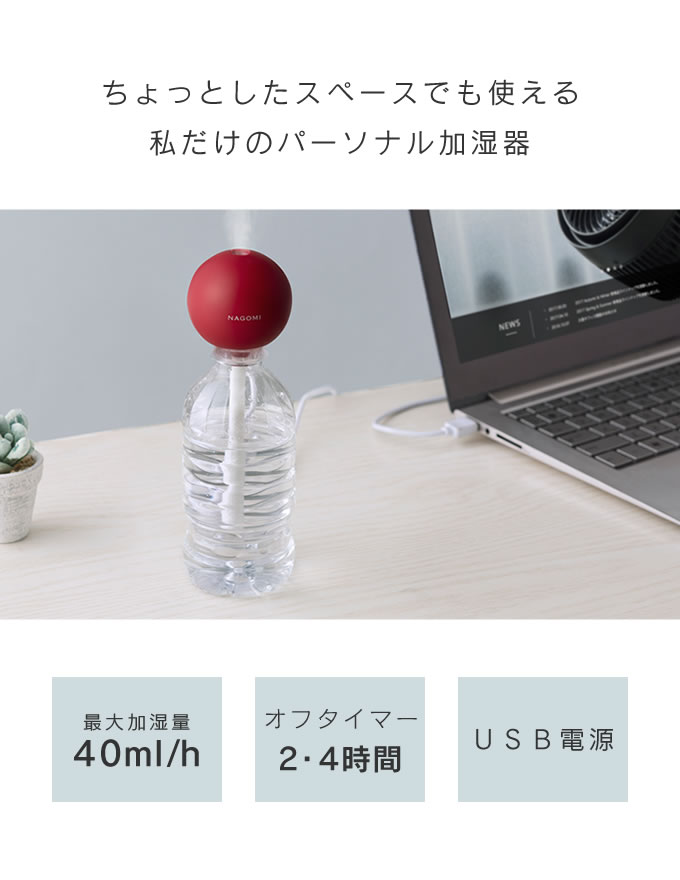 NAGOMI パーソナル加湿器 超音波式 PB-T1827 ／ 加湿器 オフィス 卓上 ペットボトル USB対応 かわいい おしゃれ プレゼント ギフト コンパクト 持ち運び簡単 熱くならない 安心 安全 デスク 木目調 ウッド マグカップ・グラスでも使える 冬