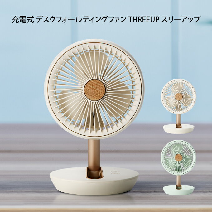 充電式 デスクフォールディングファン THREEUP スリーアップ DF-T2126 ／ 充電式 デスクフォールディングファン DF-T2126 折りたためる扇風機 ファン 木目調 折りたたみ扇風機 夏物家電のサムネイル