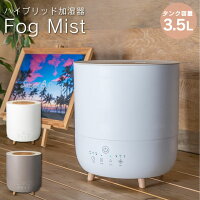 Fog Mist ハイブリッド加湿器 HB-T1953 ／ 上部給水式 加湿器 加湿機 ハイブリッド式 ハイブリット式 スチーム ミスト 脚付き 足付き 卓上 大容量 寝室 リビング 上から注げる アロマ対応 北欧 おしゃれ シンプル ナチュラル ウッド 木目調 インテリア アロマディフューザー