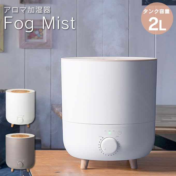 Fog Mist アロマ加湿器 HF-T1952 ／ 上部給水式 加湿器 加湿機 超音波式 スチーム ミスト 脚付き 足付き 卓上 大容量 寝室 リビング 上から注げる アロマ対応 北欧 おしゃれ シンプル ナチュラル ウッド 木目調 インテリア アロマディフューザー