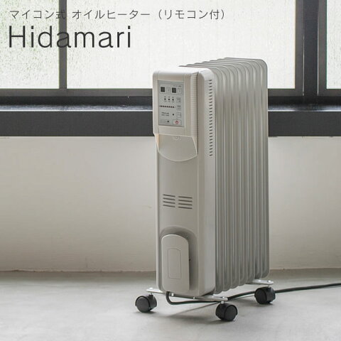 Hidamari マイコン式 オイルヒーター（リモコン付） オイルヒーター 省エネ 8畳 暖房器具 脱衣所 省エネ タイマー チャイルドロック エコ運転モード オンタイマー オフタイマー