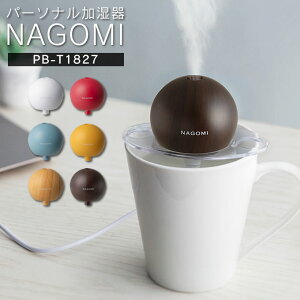 NAGOMI パーソナル加湿器 超音波式 PB-T1827 ／ 加湿器 オフィス 卓上 ペットボトル USB対応 かわいい おしゃれ プレゼント ギフト コンパクト 持ち運び簡単 熱くならない 安心 安全 デスク 木目調 ウッド マグカップ・グラスでも使える 冬