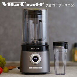 ビタクラフト ハンドブレンダー 【土日もGWも毎日あす楽】VitaCraft ビタクラフト 真空ブレンダー FRESQO ／ オシャレ 可愛い 北欧 母の日 父の日 プレゼント