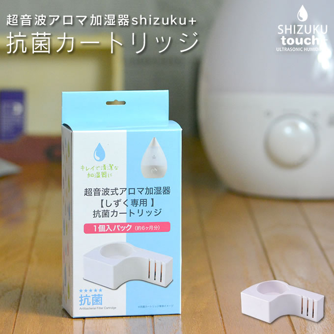 【土日祝もあす楽】しずく シズク 交換カートリッジ 加湿器 shizuku AHD-010 AHD- ...