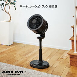 アピックス サーキュレーター 【更にポイント4倍あり4/27 9:59迄】サーキュレーションファン 扇風機 AFC-960R-BK アピックスインターナショナル ／ 扇風機 梅雨 便利 寝室 リビング サーキュレーター 夏物家電 母の日 父の日 プレゼント