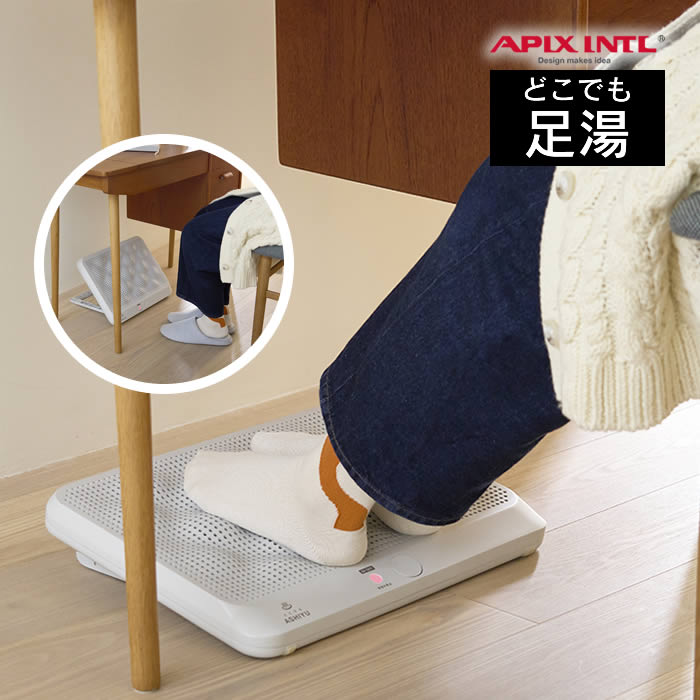 どこでも足湯 パネルヒーター 足元用 AFH-600 アピックスインターナショナル ／ 電気暖房機 セラミック..