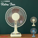 【土日もGWも毎日あす楽】Retro Fan レトロ扇風機 AFR-170 apix アピックス ／ 扇風機 サーキュレーター せんぷうき 卓上 リビングファン レトロ クラシカル アンティーク調 シンプル 北欧 インテリア デザイン家電 自動首振り 角度調節 簡単操作 シンプル