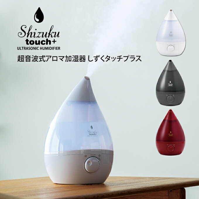 【土日祝もあす楽】超音波式アロマ加湿器 SHIZUKU touch+ しずくタッチプラス AHD-022 アピックスインターナショナル ／ 加湿器 在宅 オフィス 寝室 シンプル 可愛い 雑貨 母の日 父の日 プレゼント