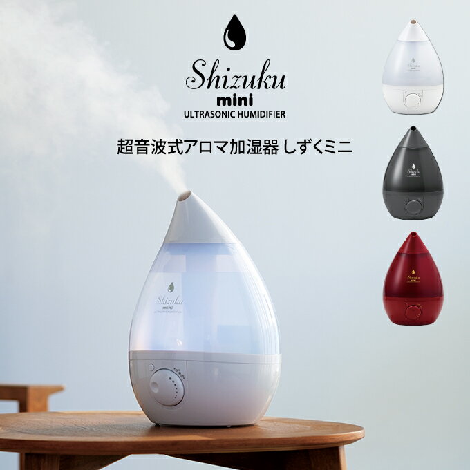 超音波式アロマ加湿器 SHIZUKU mini しずくミニ AHD-042 アピックスインターナショナル ／ 加湿器 在宅 オフィス 寝室 シンプル 可愛い 雑貨 母の日 父の日 プレゼント