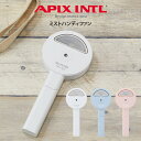 【土日祝もあす楽】APIX ミストハンディファン AHF-210 アピックス ／ミスト ハンディファン ミスト 風 ひんやり 給水 USB給電 熱中症対策 選べる3色 2WAY 父の日 母の日