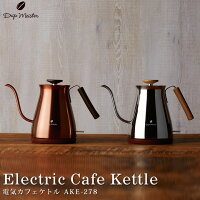 【土日もGWも毎日あす楽】電気カフェケトル AKE-278 ／ drip meister 電気ケトル ...