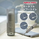 【先着限定最大1000円引クーポンあり】ポータブルシャワートイレ APT-100 アピックスインターナショナル / 携帯用洗浄機 電動 携帯用 シャワートイレ ポータブル ハンディ トワレ ウォッシュ トイレシャワー 簡易 Pokejet ポケジェット ペットの散歩 海外旅行