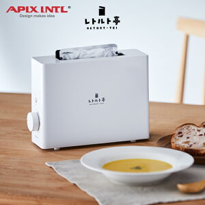 APIX アピックス レトルト調理器 レトルト亭 ARM-110 アピックスインターナショナル ／ レトルト食品 レトルト 温め 簡単 便利 手軽 調理家電 一人暮らし 新生活 母の日 父の日 プレゼント