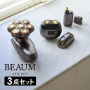 BEAUM ビューム 3個セット7ヘッドボディシェーバー 2ヘッドシェーバー エチケットカッター アピックスインターナショナル / 髭剃り 電気シェーバー 電動...