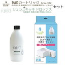 加湿器SHIZUKUの交換カートリッジと加湿器の消臭液のセットです。関連商品【土日もGWも毎日あす楽】シュシュキッキ ドロップス 300mL ＆ ...【土日もGWも毎日あす楽】しずく シズク 交換カートリッジ 加湿器 s...【土日もGWも毎日あす楽】SHIZUKU ミニ mini（1.5L用）...2,680円1,049円1,049円【土日もGWも毎日あす楽】超音波アロマ加湿器SHIZUKUPLUS シ...【土日もGWも毎日あす楽】加湿器用 エアーフィルター FL-61 （3...【土日もGWも毎日営業】加湿器用 エアーフィルター FL-56（3枚セ...3,150円1,013円1,013円【土日もGWも毎日あす楽】上部給水ハイブリッド式アロマ加湿器 NEO ...【土日もGWも毎日あす楽】PRISMATE 充電式ポータブル加湿器　P...【土日もGWも毎日あす楽】mosh！ モッシュ CAFE＆WORKシリ...14,663円1,980円2,680円【土日もGWも毎日あす楽】SOTOMO ソーラーパワーファン 扇風機 ...【土日もGWも毎日あす楽】サーキュレーションファン 扇風機 AFC-9...【土日もGWも毎日営業】充電式コードレス加湿器 デュードロップ プチ ...10,692円10,538円3,035円加湿器SHIZUKU　交換カートリッジの商品詳細 ポイントもしかしてそのSHIZUKU、 使用をはじめてから半年以上経っていませんか？ 実は、SHIZUKUの抗菌カートリッジの使用目安は約6か月。 本体お手入れの際に、カートリッジも交換しちゃいましょう♪ 商品サイズ幅13.5×奥行き7.9×高さ4.5cm 使用水量約500l ご注意水槽内の雑菌の繁殖を防ぎ、浄化する効果があります。 定期的に交換してください。 AHD-010、AHD-012、AHD-013、AHD-014、AHD-015、ASZ-015、AHD-016、AHD-017にご使用いただけます。 ※SHIZUKU mini 1.5Lタイプ(AHD-035、ASZ-035)はカートリッジが異なります。 シュシュキッキ ドロップス 300mL 商品詳細 ポイント雑菌が繁殖しやすい加湿器、アロマディフューザー、空気清浄機用の除菌、抗菌、消臭液。 ミストとともにお部屋の空気を除菌、抗菌、消臭します。 内容量300ml 液性酸性 成分ミネラル・水 生産国日本 使用方法加湿器、空気清浄機に水を入れ、水1Lに対してキャップ1杯（5ml）を目安に入れてください。 お使いのお水の水質や雑菌の混入等で黄色く変色したり沈殿物が発生する場合がありますが、ご使用に問題はありません。 タンク周辺が黄色くなる場合は中性洗剤でこまめに洗ってください。 無臭ですのでお気に入りのアロマとご一緒にお使いいただけます。 ご注意・本製品は加湿器や空気洗浄機、アロマディフューザーでご利用いただけます。 ・タンクから液体（本商品）がこぼれた場合は、すぐにふき取ってください。 ・万が一目に入った時は、こすらず流水で洗ってください。 ・この商品のみでの使用はせず、必ず水などを充填した後に入れてください。・加湿器の水は毎日必ず交換してご使用ください。 ・お住いの地域や水質によって、水が少し変色する場合がありますが、　効果に影響はございません。またこの場合お使いの製品内部が黄色く　なることがありますので中性洗剤で洗ってください。 ・天然成分のため沈殿物が発生する事がございますが、効果に影響はございません。 ・効果はお部屋の環境によっても異なります。 ・すべての菌に除菌、抗菌効果があるわけではありません。 ・医薬品、医療機器ではございません。 ・高温多湿、直射日光を避けて保存してください。 ・本製品は消臭液のみとなり、加湿器本体は付属しません。