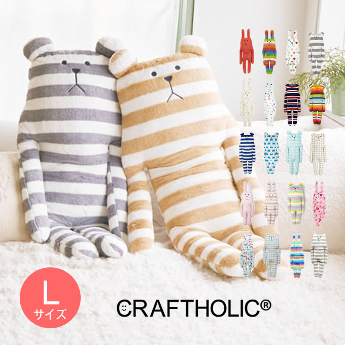 クラフトホリック 抱き枕 Lサイズ CRAFTHOLIC ぬいぐるみ かわいい 抱きまくら おしゃれ プレゼント 小学生 女の子 北欧 テイスト 女性 贈り物 くま うさぎ クマ ウサギ ベア  ボーダー ドット 大きい プレゼント 出産祝い 妊婦 おしゃピク