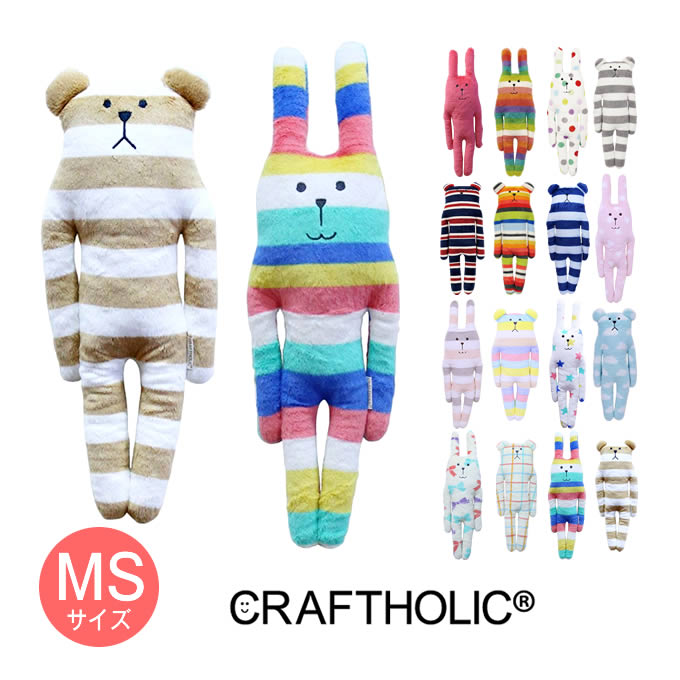 【あす楽】クラフトホリック 抱き枕 MSサイズ CRAFTHOLIC ぬいぐるみ かわいい 抱きまくら プレゼント 小学生 女の子 北欧 テイスト 女性 贈り物 くま うさぎ クマ ウサギ ベア ボーダー ドッ…