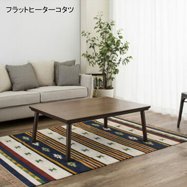 フラットヒーターコタツ 東谷 KT-303/こたつテーブル 長方形 フラットヒーター 105×75 コタツ 薄型 ローテーブル センターテーブル ウォルナット 省エネ 遠赤外線 カーボンヒーター 暖房器具 家具調こたつ カジュアル