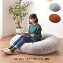 【先着限定最大1000円引クーポンあり】Feliz フェリース ビーズクッション 東谷 LSS-802/ 新生活 便利 オシャレ 東谷 プレゼント 父の日 母の...