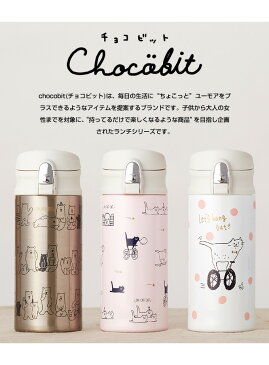 チョコビット chocobit ワンタッチマグボトル350ml 水筒 かわいい 軽量 直飲み 子供 洗いやすい 女の子 キッズ ステンレス 飲み口パッキン 魔法瓶 保冷 保温 小さめ ダイレクト ステンレスマグボトル