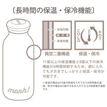 mosh! ミルクAIRボトル 350ml 水筒 ／ マグボトル ステンレス製ボトル マイボトル 保冷 保温 ステンレス ボトル モッシュ ミルク瓶 おしゃれ かわいい ギフト プレゼント 直飲み ダイレクト 魔法瓶 ステンレスボトル