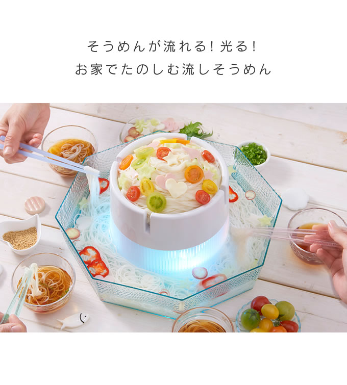 ひんやりそうめん DWT-19 ドウシシャ ／ 流しそうめん機 自動 そうめん 氷 冷水 家庭用流しそうめんキット 素麺 流しそうめん器 氷 かわいい 光る LED おしゃれ ホームパーティ キッズ 子ども 家族