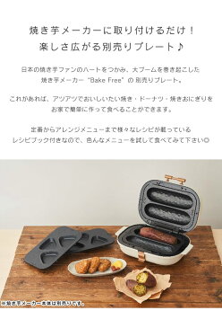 SOLUNA Bake Free 焼き芋メーカー専用追加プレート PT-WF ドウシシャ ソルーナ ベイクフリー ドウシシャ ／ 専用プレート 部品 本体別売り 焼きおにぎり たい焼き ドーナツ 焼き芋器 ホットプレート 芋鍋 焼きいも 焼きいもメーカー さつまいも 焼きもろこし 紅芋 安納芋