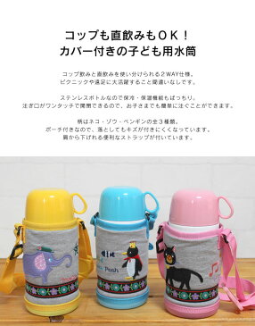 2WAYこども水筒450ml オマケ付き／ ニックナック ポエティック POETIC キッズボトル マグボトル ボトル ステンレス 肩掛け かわいい 子供 コップ付き ワンタッチ 軽量 カバー付き グレース アントン ポッシュ 保冷 保温 運動会 ピクニック 遠足 男の子 女の子