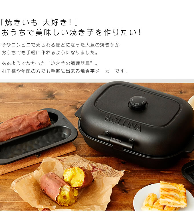 ソルーナ 焼き芋メーカー ベイクフリー SOLUNA Bake Free ／ 12種類のレシピ付き 焼き芋器 ホットプレート 焼き 芋鍋 焼きいも 焼きいもメーカー ベイクフリー ホットサンド グリルプレート さつまいも 焼きもろこし 紅芋 安納芋