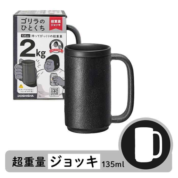 【先着限定1000円引クーポンあり】ゴリラのひとくち ジョッキ GRJ-2501BK ドウシシャ ／ 便利 オシャレ 在宅 宅飲み 母の日 父の日 プレゼント 黒 ブラック 超重量級 重い 筋トレ 筋力 トレーニング カップ コップ 135ml 少な目 飲み過ぎない びっくり 3