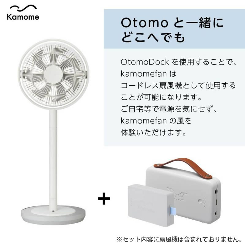 Kamome カモメ バッテリー Otomo Dock セット K-OD4 ドウシシャ ／ 扇風機 涼しい シンプル ギフト