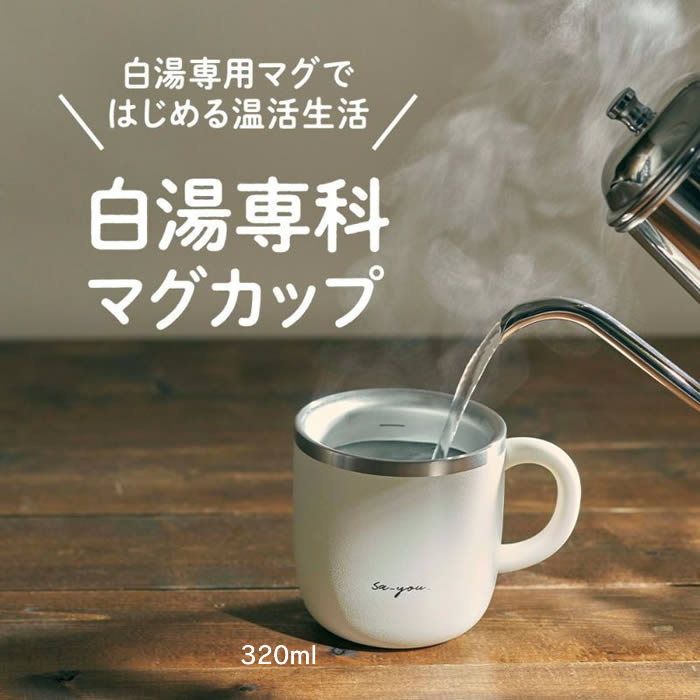 【公式認定】ON℃ZONE オンドゾーン 白湯専科 マグカップ ドウシシャ ／ マグ コップ タンブラー 適温 可愛い 母の日 プレゼント 温活 吸熱構造 sa-you ステンレス 手軽 白湯 白湯生活 230mL 320mL 大口径 洗いやすい おさゆ 2