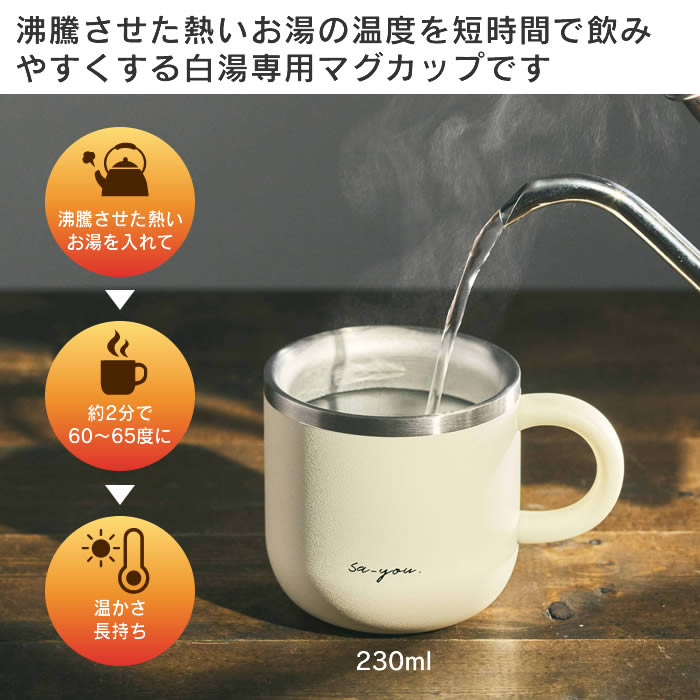 【公式認定】ON℃ZONE オンドゾーン 白湯専科 マグカップ ドウシシャ ／ マグ コップ タンブラー 適温 可愛い 母の日 プレゼント 温活 吸熱構造 sa-you ステンレス 手軽 白湯 白湯生活 230mL 320mL 大口径 洗いやすい おさゆ 3