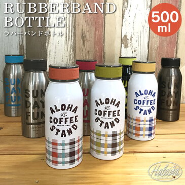 プレミアムハレイワ ラバーボトル 500ml HPBRB500 / 水筒 マグボトル マイボトル ステンレスボトル ハレイワ HALEIWA 直飲み ダイレクト 通勤通学 オフィス おしゃれ かわいい 保冷 保温 真空断熱 広口 洗いやすい ステンレスマグボトル コーヒー