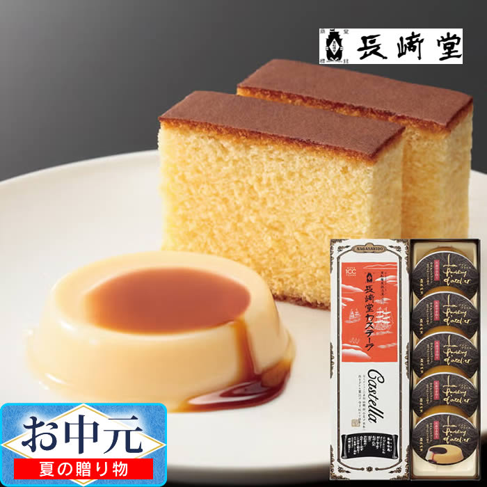 「長崎堂」カステーラ・プリンアトリエ詰合せ ／ お中元 ギフト プレゼント 贈り物 カステーラ切入 プリンアトリエ プリン カラメルソース
