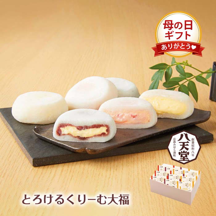 【先着限定100円引クーポンあり】母の日ギフト 「八天堂」とろけるくりーむ大福 DA017 ドウシシャ ／ スイーツ おしゃれ ギフト お菓子 ははの日 2026 クリーム だいふく 柔らかい やわらかい 蕩ける とろける 銘菓 デザート 贈り物 プレゼント おやつ