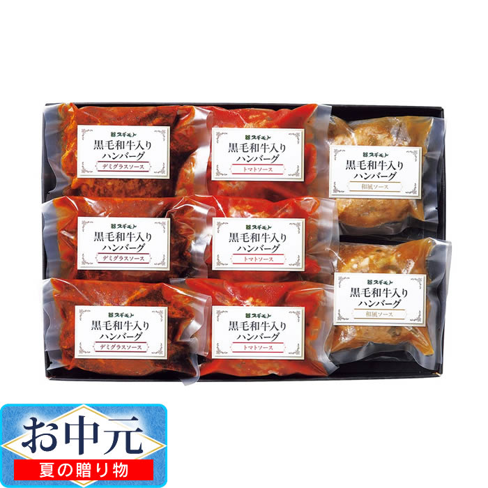 黒毛和牛入りハンバーグ3種食べ比べ ／ お中元 ギフト プレゼント 贈り物 デミグラスソース トマトソース 和風ソース