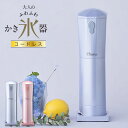 【土日祝もあす楽】大人のふわふわかき氷器 コードレス ／ドウシシャ 2021年型 大人のふわふわかき氷器 コードレス 夏 ふわふわ ワンプッシュ 電池 電動氷かき器 1年保証 夏物家電 お家時間 プレゼント 母の日 父の日 4550283317198 4550283317211