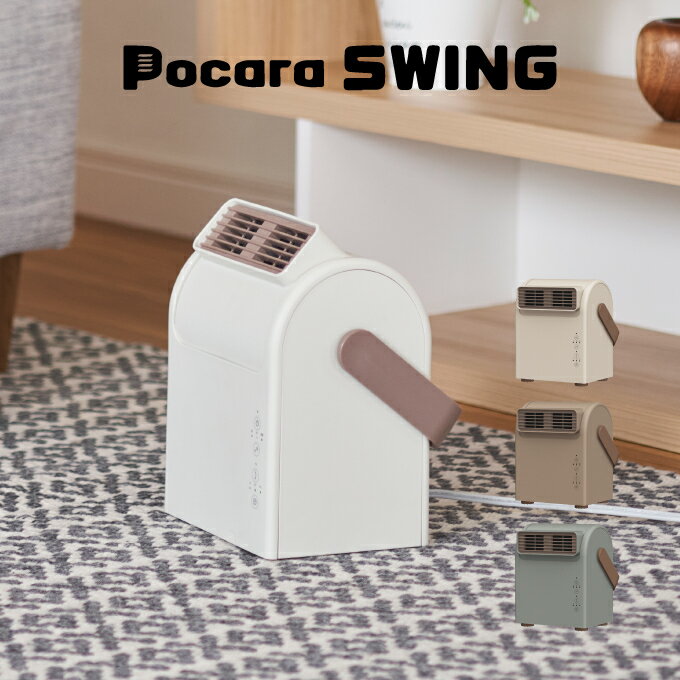 Pocara Swing ポカラスイング セラミックヒーター CHY-081-IV CHY-081-BR CHY-081-GR ドウシシャ ／ 暖房器具 電気ストーブ 寝室 オフィス 母の日 プレゼント 大風量 送風 転倒防止 サーモスタット 温度ヒューズ タイマー DOSHISHA