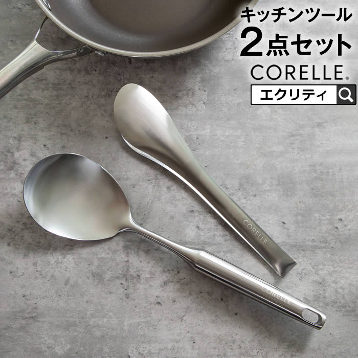 Rakuten - 【先着限定最大400円引クーポンあり】CORELLE コレール キッチンツール 万能調理スプーン トング 2点セット CORE2ST ドウシシャ ／ ステンレス キッチンツール トング レトルト絞り レトルトしぼり パウチ パック 絞る しぼる 取り出す 便利 料理 調理 食洗機OK キッチン
