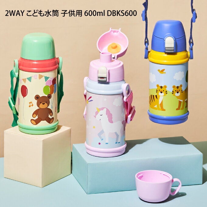 2WAY こども水筒 子供用 600ml DBKS600 ／ マグボトルアニマル柄 水筒 軽い 2WAY 保育園 幼稚園 可愛い シンプル 600ml 母の日 プレゼント キッズボトル キッズ ボトル 子供用 直飲み コップ付 ワンタッチ マグボトル ストラップ 保冷 保温